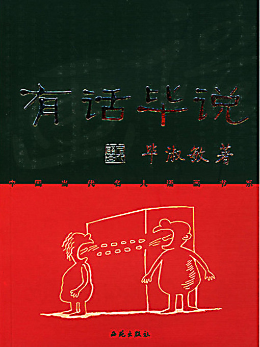 Title details for 有话毕说 (Bi Shumin's Thoughts in Comics) by 毕淑敏 - Available
